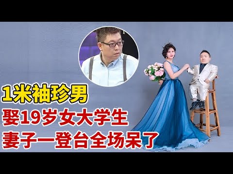 19岁高挑美女,执意嫁大8岁一米袖珍男,还生下一个女儿,妻子一登台王导惊呆了【王芳王为念访谈】