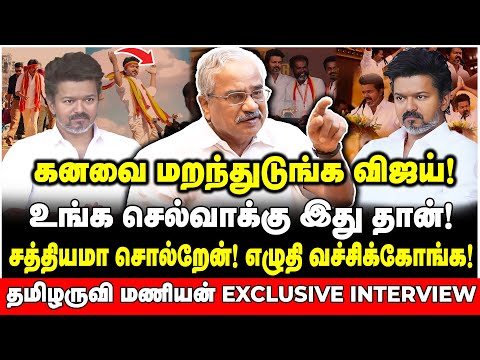 விஜய்யின் அரசியல் எதிர்காலம்! அதிரவைக்கும் தகவல்களை வெளியிட்ட தமிழருவி மணியன் | Tamilaruvi Manian