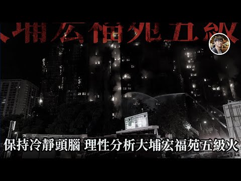 踢爆大埔宏福苑五級火「圍標」利益關係網｜責任誰屬問題，承建商、業主立案法團與建築公司圍標亂局，原是可避免的人禍？ - 快閃拆解經濟【FDB Asset Management 特約贊助】