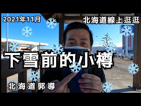 下雪前小樽藍非常的美！別看到睡著了。推薦郭導口袋名單內私房菜！