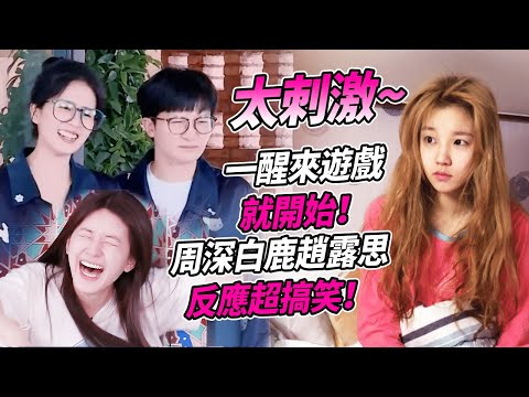 皮膚也太好了吧！#周深 #白鹿 竟然沒有起床氣！#趙露思 呆萌反應太可愛了！| 綜藝 #zhoushen #bailu #奔跑吧