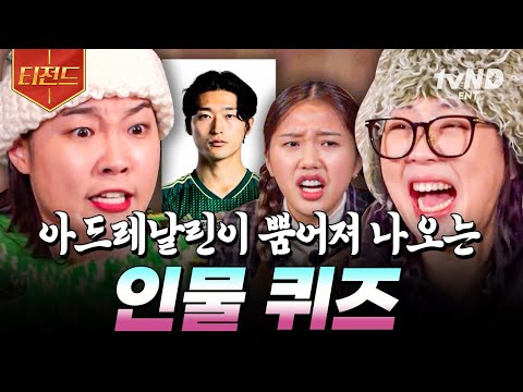 [#뿅뿅지구오락실2] MZ세대 맞춤 인물 퀴즈😎💥 게임 전에 '사과'부터 올리고 시작할게요🍏 몸을 사리지 않는 오답에 순식간에 거리 두는 동료들😱ㅋㅋ | #티전드