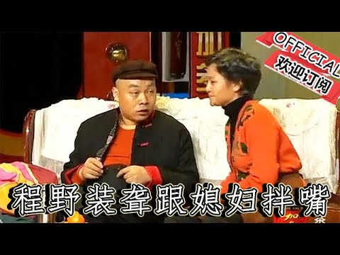 【遼寧春晚】小品《咱爸咱媽》，程野裝聾跟媳婦拌嘴，笑點再高都繃不住