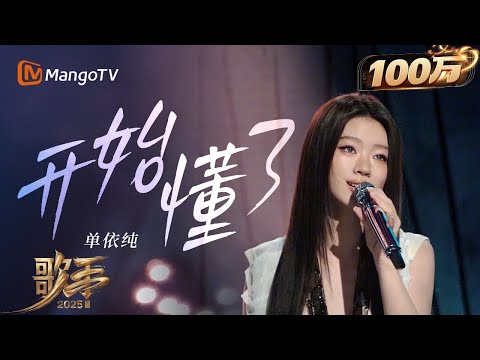 【歌手2025·纯享】 #单依纯《开始懂了》纯净歌声诠释破碎后的重塑 证明抒情芭乐驾驭力 |《歌手2025》| SINGER 2025｜MangoTV