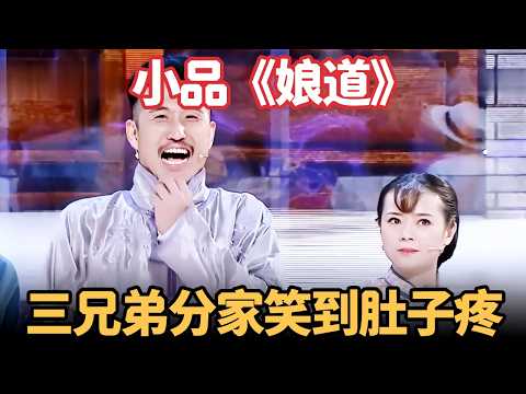小品《娘道》|亲爹去世三兄弟要分家,抢财产闹翻天,笑到肚子疼!【喜剧现场】