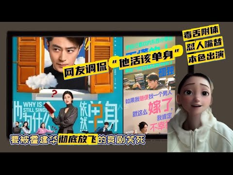 要被霍建华彻底放飞的爽剧笑死  网友调侃“他活该单身” #funny #综艺 #霍建华 #剧情 