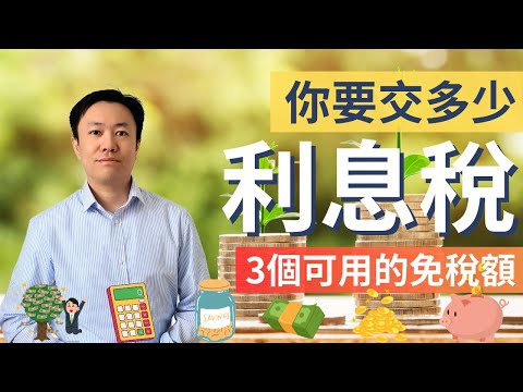 一片搞懂收利息要交多少稅💰 3個免稅額🆓  免費計算機🧮 英國稅