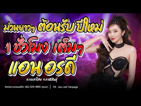 ม่วนจัดเต็ม !!! กับคอนเสิร์ต แอน อรดี [ Live Concert ] | อ.กมลาไสย จ.กาฬสินธ์ุ