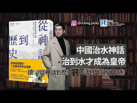 Raga Finance：政讀班 - 20230811 - 治水稱帝、夏朝神話故事 | 讀 《從神話到歷史：神話時代與夏王朝》 - 主持：馮智政