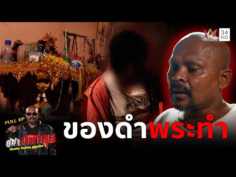 หมอปลา บุกบ้านแก้ "คำสาบาน" วิญญาณพระพรหมจ้องเอาชีวิต | คู่ซ่าปลาลุย | 3 พ.ค. 68