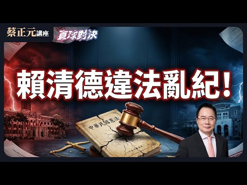 🔵 蔡正元講座＆直球對決 🔴 20251215 賴清德無法無天！製鞋公司得標武器系統？國防部：符合品質標準！？《平秀琳、張志豪、葉元之》