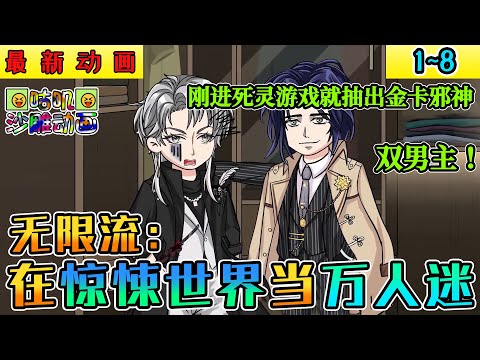 沙雕動畫《无限流：在惊悚世界当万人迷》双男主！刚进死灵游戏就抽出金卡邪神，还被邪神来了个“大满贯” #小说 #搞笑 #沙雕 #动画 #爽文 #咕叽沙雕动画