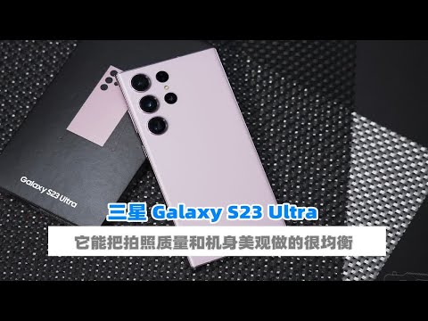 三星S23 Ultra评测 优缺点相对比较均衡
