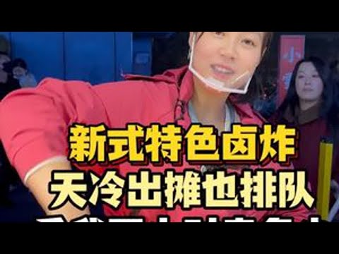 新式特色卤炸天冷出摊也排队看我两小时卖多少 #抖音美食推荐官  #餐饮行业  #小雪卤炸  #摆摊  #女性创业