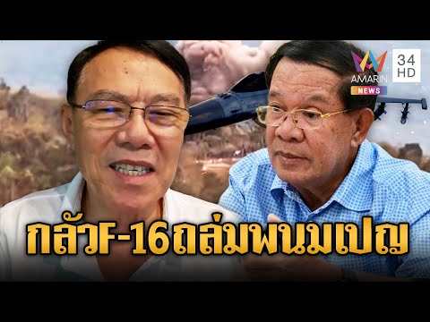 “เรวัช” วิเคราะห์เขมรหยุดยิงแค่ชั่วคราว ก่อนหาวิธีลอบกัดใหม่ | ข่าวอรุณอมรินทร์ | 28/12/68