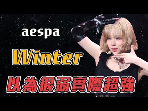 15歲女孩被大公司挖掘做偶像，擁有超高人氣卻遭嘲諷沒實力，2年後一個視頻曝光真相讓大眾震驚？！#kpop #aespa #winter #윈터 #金旼炡