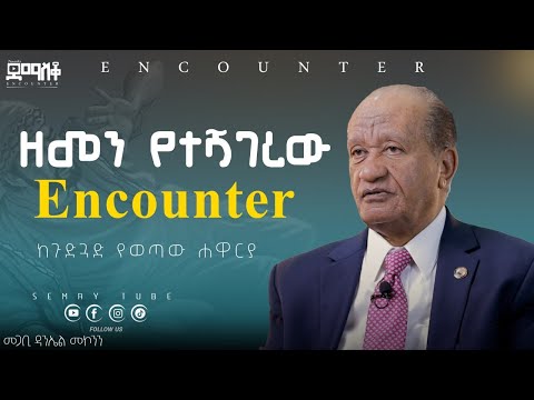 ከመቃብር ጉድጓድ የተረፈው ሐዋርያ!! መጋቢ ዳንኤል መኮንን#Encounter’s#SemayTube #Demasko #Christiantube #Daniel Mekonen