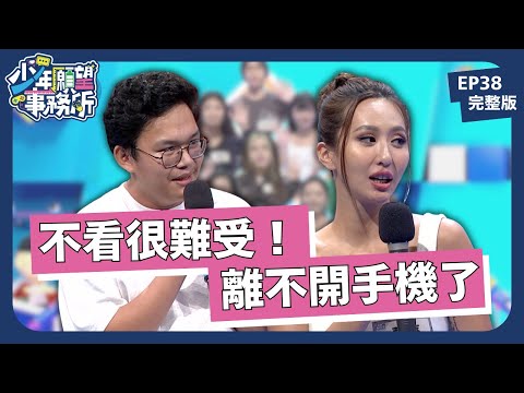 滑得越多腦子越空！短影音成癮怎麼辦？｜少年願望事務所｜EP38完整版｜公視 #鄧惠文 #黃豪平