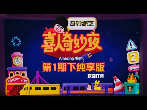 【喜人奇妙夜2】纯享版持续快乐 第1期 下