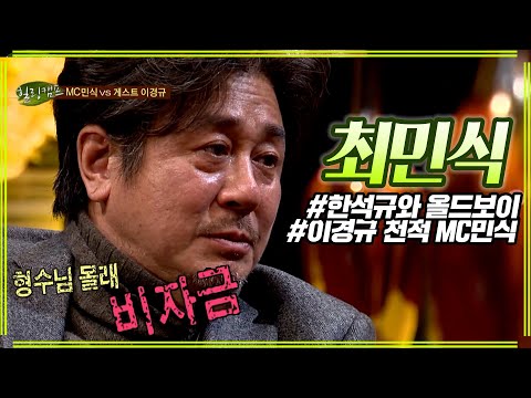 최민식의 인생친구 이경규 그리고 한석규 #힐링캠프 #최민식 #이경규