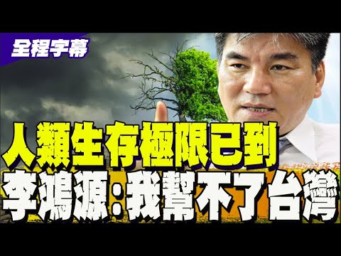【全程字幕】20年前已經預見? 李鴻源: 人類生存極限已經出現
