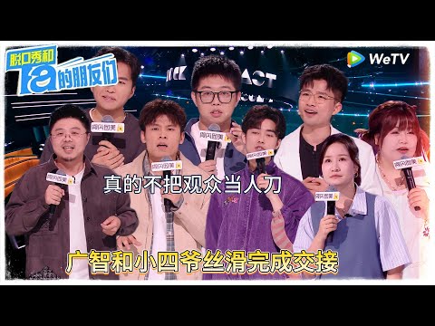 第8期下：泪目！广智小四爷完成交接 ！|【脱口秀和Ta的朋友们 第二季】 #脱口秀和Ta的朋友们第二季 #Stand-Up Comedy 2025