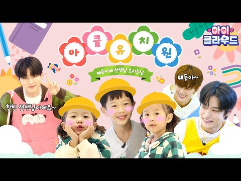 🌹놀러오세요 아클유치원🌹 | 제로베이스원 | 아이☁클라우드