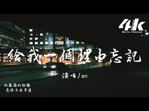 en - 給我一個理由忘記『只是哪怕周圍再多人,感覺還是一個人。』【高音質|動態歌詞Lyrics】♫ · 翻唱歌曲 (原唱:A-Lin)