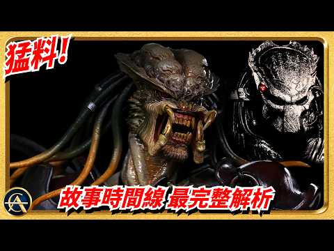 《鐵血戰士 蠻荒廝殺》一看便懂編年史！拆解官方刻意刪掉的真實順序