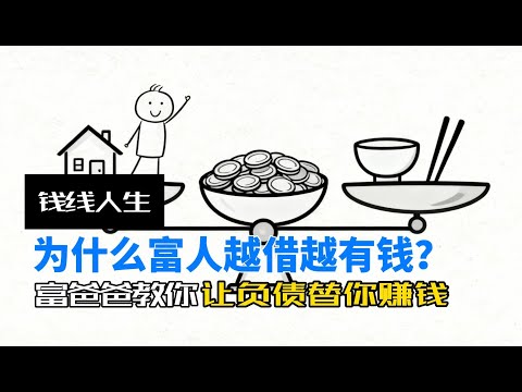 钱线人生：为什么富人越借越有钱？｜富爸爸教你让负债替你赚钱