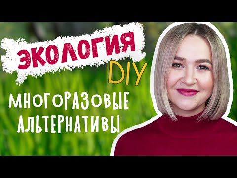 DIY ECOLOGY. GIVE THINGS A SECOND LIFE. Reuse. Reusable disks. How to replace plastic bags and film.