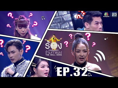 The Wall Song ร้องข้ามกำแพง|EP.32|ปุยฝ้าย ณัฎฐพัชร์,ซานิ นิภาภรณ์,ณัฏฐ์ ทิวไผ่งาม|15 เม.ย. 64FULL EP