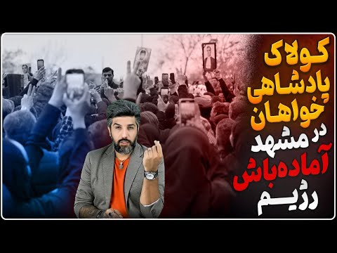 کولاک پادشاهی خواهان در مشهد_اسرائیل آماده حمایت از مردم_ترامپ: در حمله بعدی موشکهایشان را میزنیم!
