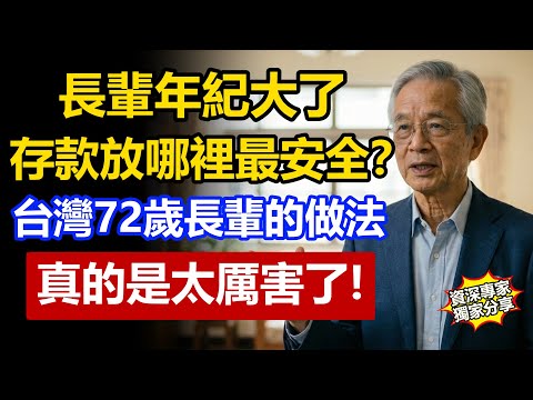 人老了存款放哪裡最安全？台灣72歲長輩的做法太聰明，不只守住尊嚴，晚年還過得有品質！