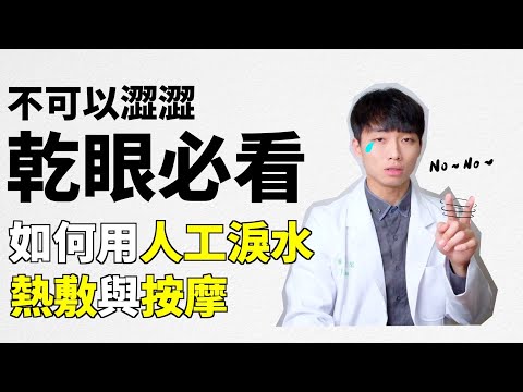 [乾眼症會好嗎 系列-基礎篇]乾眼症能根治嗎？人工淚水怎麼使用？怎麼進行眼部熱敷？怎麼進行眼部按摩？愛管視醫師跟你分享最完整的乾眼症基礎保養！
