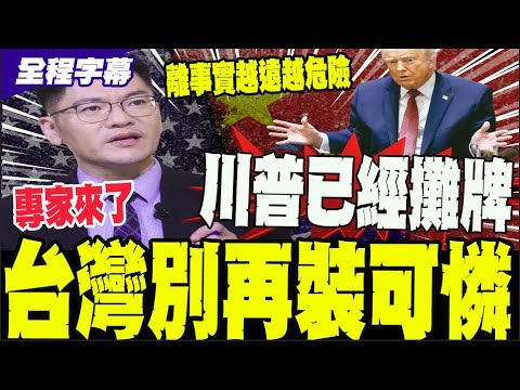 [Full Subtitles] Trump Refuses to Be the World's Policeman! Experts Discuss Taiwan's Predicament:...