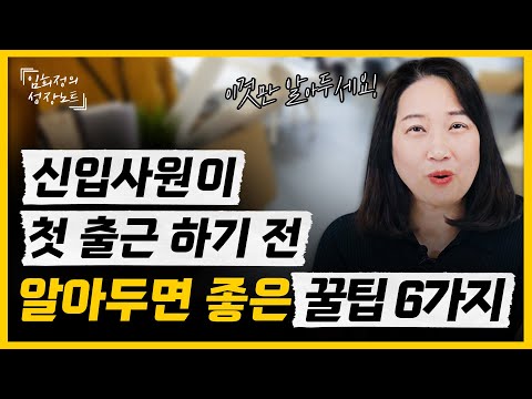 "신입사원 첫 출근 하기 전 이 것 꼭 챙기세요!" 비즈니스 코치가 알려주는 회사생활 좋은 꿀팁 알아보고 가세요