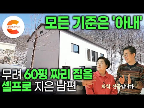 6개월 시한부 선고 받은 아내를 위해 집짓기를 결심했다. 뼛속까지 공대생 남편이 하자없이 지으려고 도전한 셀프 집짓기의 결과ㅣ60평 철근 콘크리트집ㅣ난방비 절약ㅣ#건축탐구집