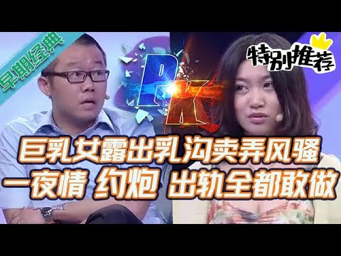 早期必看【愛情保衛戰】一夜情、約炮、出軌啥都敢做！巨乳露乳溝賣弄風騷，身經百戰的塗磊都聽傻了！#情感