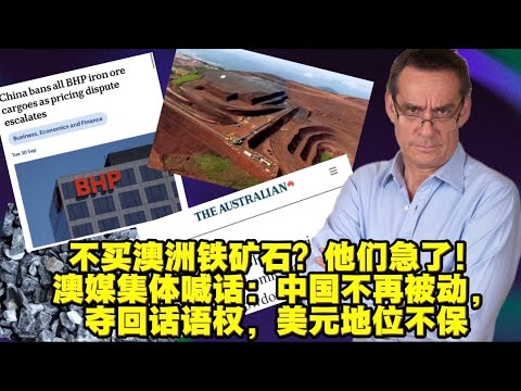 铁矿石风波让澳洲人慌了！澳媒喊话，情况变了，美元地位有待观察