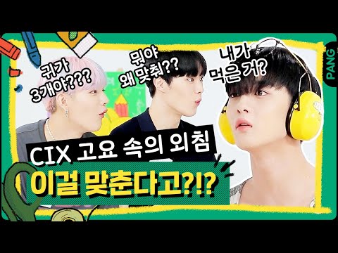 요즘 아이돌은 독심술로 뽑나요? 보고도 안 믿기는 게임 실력에 제작진 일동 당황!?!  [빅픽쳐] CIX | ENG SUB