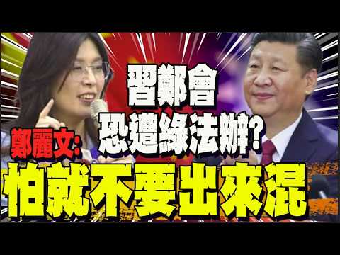 【全程字幕】訪陸見習近平被貼標籤? 鄭麗文:怕就不要出來混了!  強調國民黨現在最重要的工作是"推動兩岸 建立健康正常的兩岸關係"