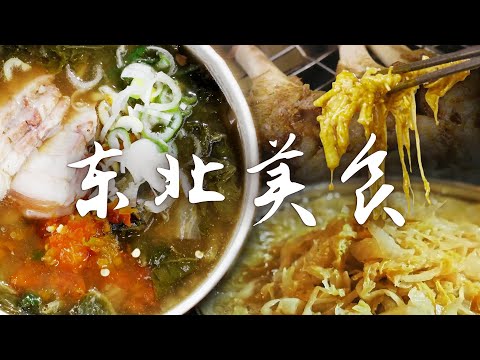 📍东北美食图鉴🔍丨被东北菜香迷糊了🤤 量大实在的东北菜谁都不能错过！| 腾讯视频 - 纪录片