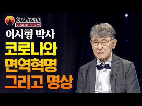 이시형 박사, 코로나와 면역혁명 그리고 명상  [고인사이드(Go! Inside) 3회]
