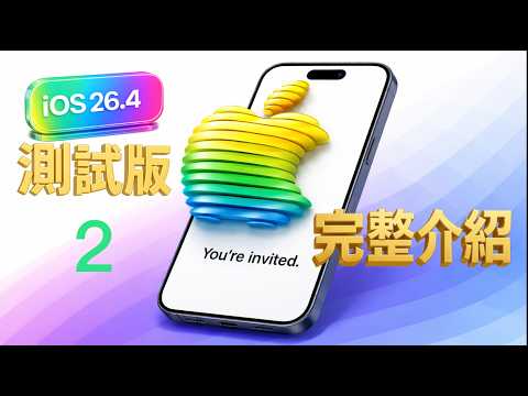 iOS 26.4 Beta 2 更新重點｜蘋果春表發表預測，完整介紹