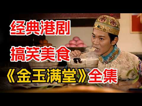 真人版《中华小当家》，欧阳震华食神参加比赛，做出世间美食！一口气看完经典港剧《金玉满堂》全集。