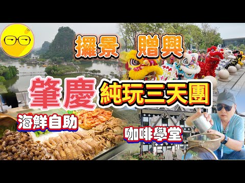 大航假期 臥底旅行團 肇慶 三天純玩團 高鐵遊 遊覽肇慶三大景區 鼎湖山 七星岩 月光流域咖啡農場 一豬肇慶福澳假日酒店 品嚐海鮮自助餐 品嚐肇慶特色圍餐 肇慶旅遊 臥底旅行團 广东旅游 廣東旅遊