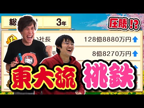 【桃鉄】東大博士コンビで最強CPU相手に無双してみた