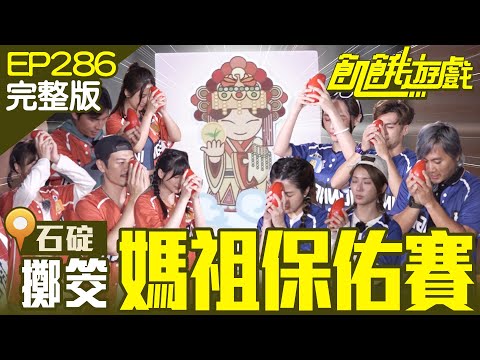 許孟強篡位萌哲？！今天輸贏媽祖說了算！ 石碇／陳志強 臧芮軒 劉心語 賴薇如 坂本宗華 小CALL／EP286_ 20220626【飢餓遊戲完整版】