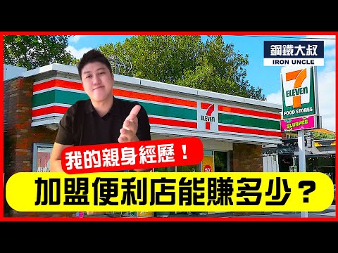 加盟便利商店好賺嗎 ⁉️ 我加盟711的親身經歷大公開🔥  #商業